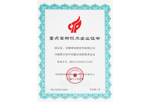 被科技部火炬高技術產業開發中心認定為“國家火炬計劃重點高新技術企業”。