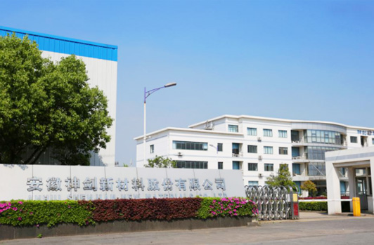 完成股份制改造，更名為安徽神劍新材料股份有限公司。